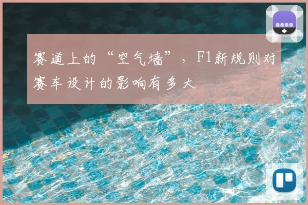 赛道上的“空气墙”，F1新规则对赛车设计的影响有多大