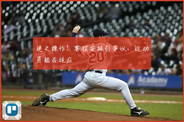 迷之操作！赛程安排引争议，运动员能否适应