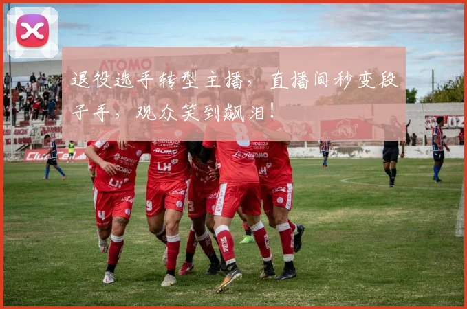 退役选手转型主播，直播间秒变段子手，观众笑到飙泪！