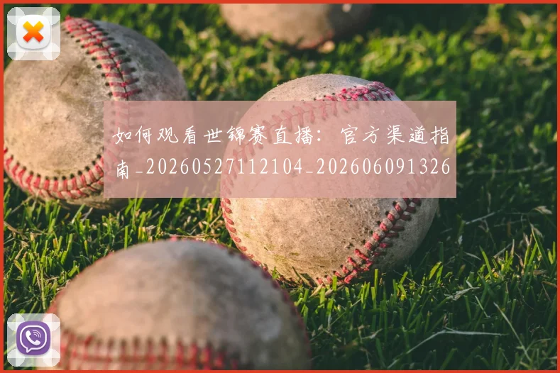 如何观看世锦赛直播：官方渠道指南_20260527112104_20260609132647