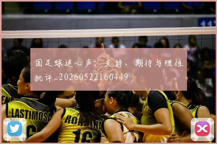 国足球迷心声：支持、期待与理性批评_20260522160449