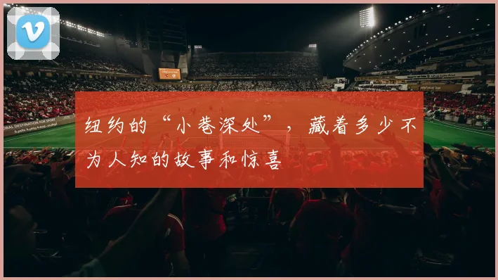 纽约的“小巷深处”，藏着多少不为人知的故事和惊喜