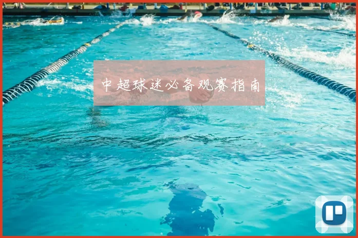中超球迷必备观赛指南