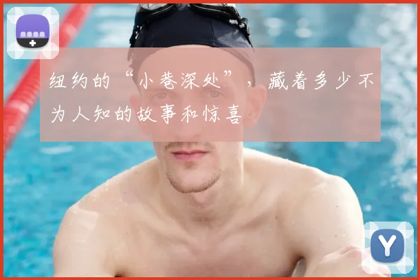 纽约的“小巷深处”,藏着多少不为人知的故事和惊喜