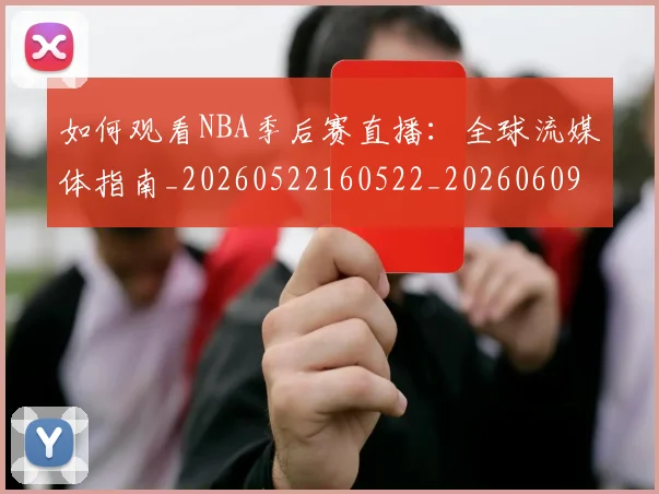 如何观看NBA季后赛直播:全球流媒体指南_20260522160522_20260609132645