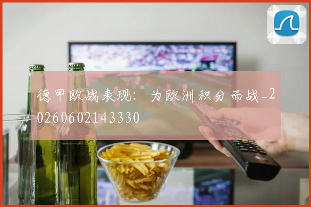 德甲欧战表现:为欧洲积分而战_20260602143330