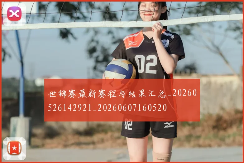 世锦赛最新赛程与结果汇总_20260526142921_20260607160520