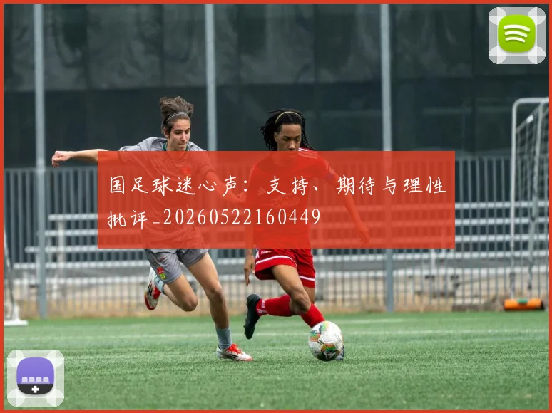 国足球迷心声：支持、期待与理性批评_20260522160449