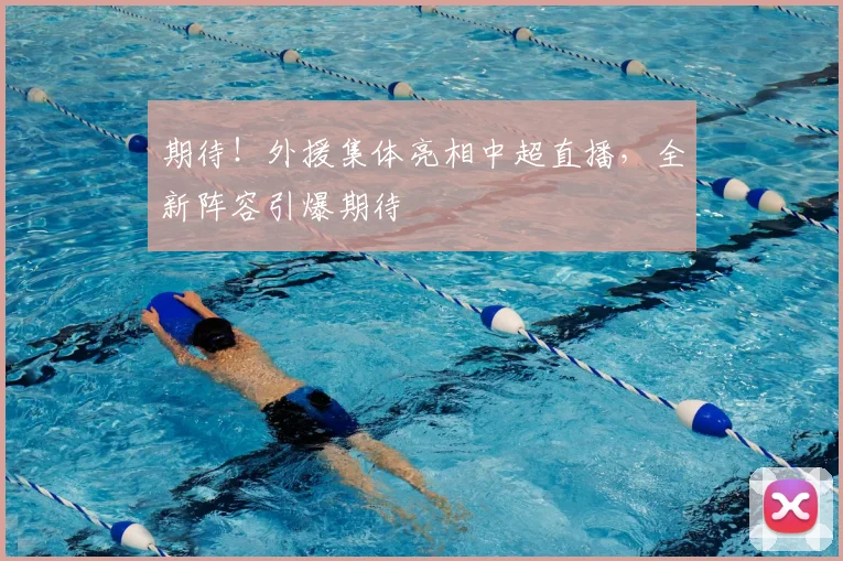 期待！外援集体亮相中超直播，全新阵容引爆期待