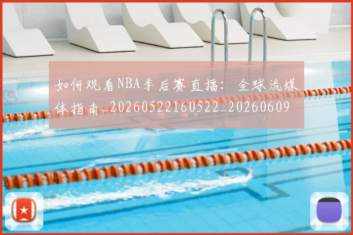 如何观看NBA季后赛直播:全球流媒体指南_20260522160522_20260609132645