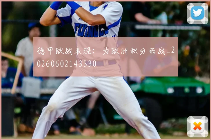 德甲欧战表现：为欧洲积分而战_20260602143330